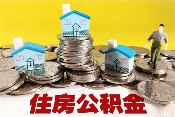 甘肃办理取钞住房公积金（办理公积金取款）