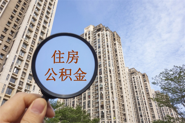 甘肃市住房公积金怎么取出来（市住房公积金怎么提取）