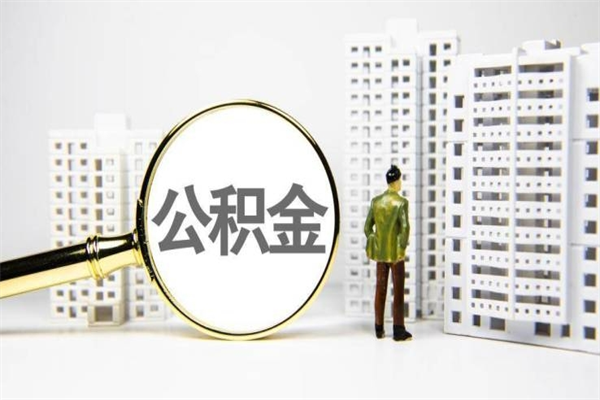 甘肃离职住房公积金怎么取（离职公积金取出流程）