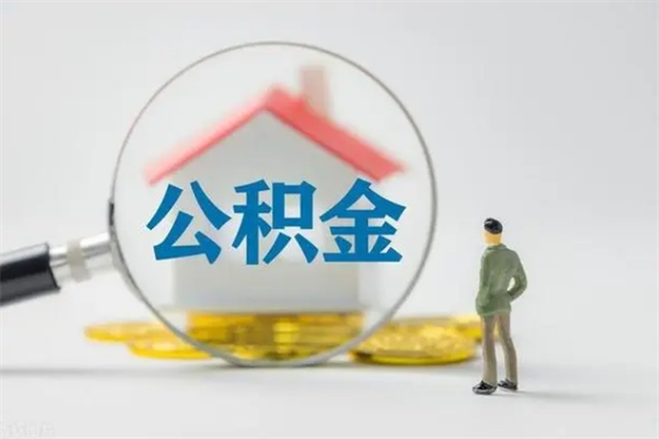甘肃离职公积金能取（离职能取出住房公积金）