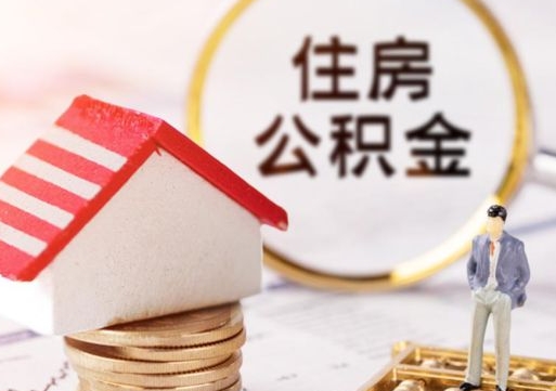 甘肃封存在职公积金怎么取（在职员工住房公积金封存）