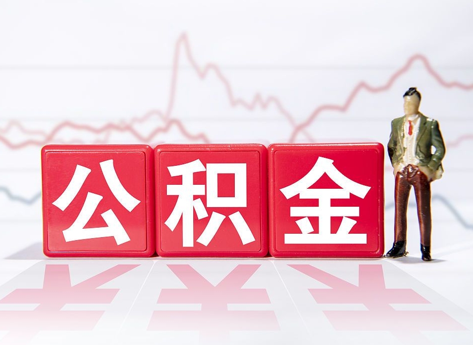 甘肃公积金怎么才能全部取出来（如何取出全部公积金）
