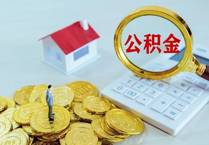 甘肃离职公积金怎么取来啊（离职住房公积金怎么取）