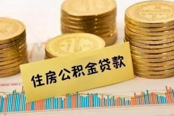 甘肃离职后如何领取住房公积金（离职了住房公积金怎么取）