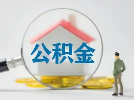 甘肃怎么取出公积金的钱（怎么可以取出公积金）